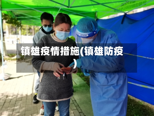 镇雄疫情措施(镇雄防疫)-第2张图片