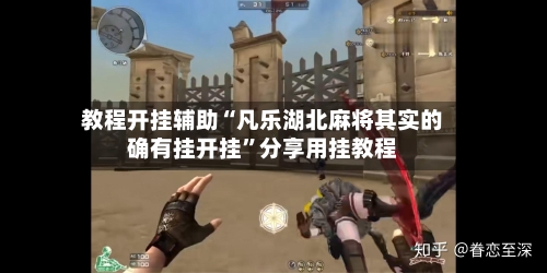 教程开挂辅助“凡乐湖北麻将其实的确有挂开挂”分享用挂教程