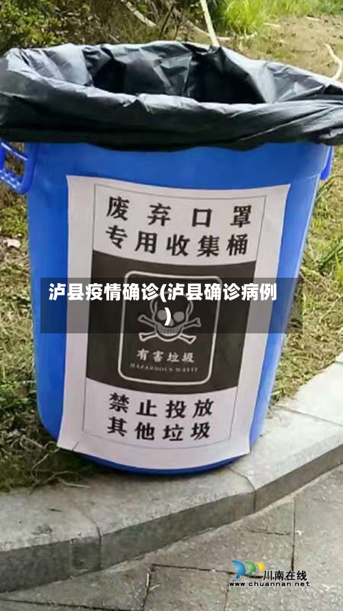 泸县疫情确诊(泸县确诊病例)-第2张图片