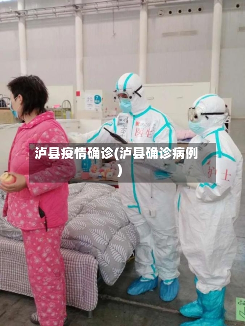 泸县疫情确诊(泸县确诊病例)-第3张图片