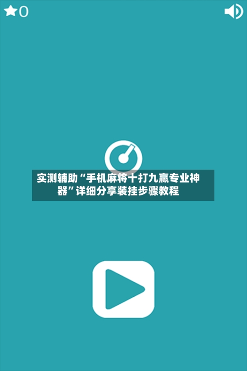 实测辅助“手机麻将十打九赢专业神器”详细分享装挂步骤教程-第2张图片
