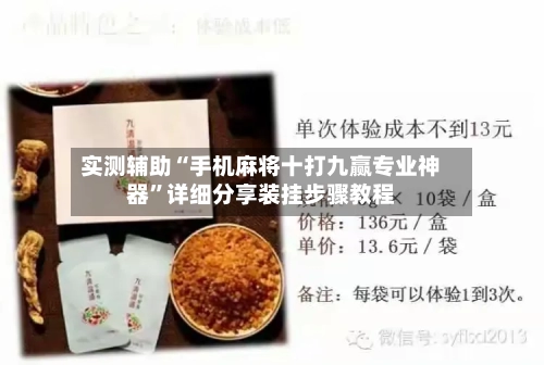 实测辅助“手机麻将十打九赢专业神器”详细分享装挂步骤教程