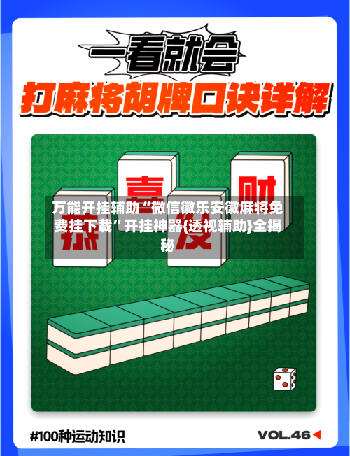 万能开挂辅助“微信徽乐安徽麻将免费挂下载”开挂神器{透视辅助}全揭秘-第2张图片