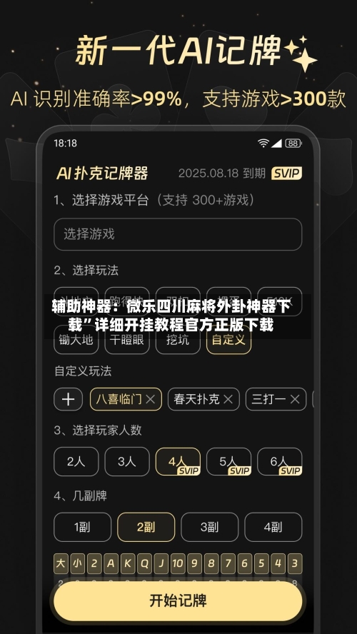 辅助神器：微乐四川麻将外卦神器下载”详细开挂教程官方正版下载
