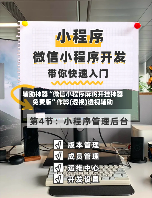 辅助神器“微信小程序麻将开挂神器免费版”作弊(透视)透视辅助-第2张图片