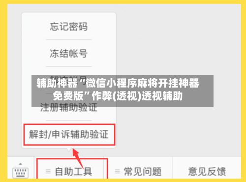 辅助神器“微信小程序麻将开挂神器免费版	”作弊(透视)透视辅助-第1张图片