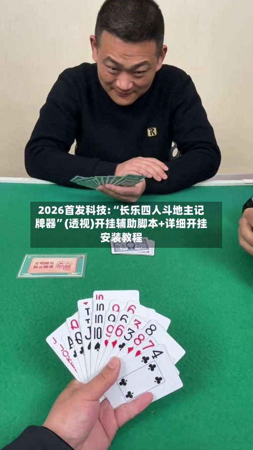 2026首发科技:“长乐四人斗地主记牌器”(透视)开挂辅助脚本+详细开挂安装教程-第2张图片