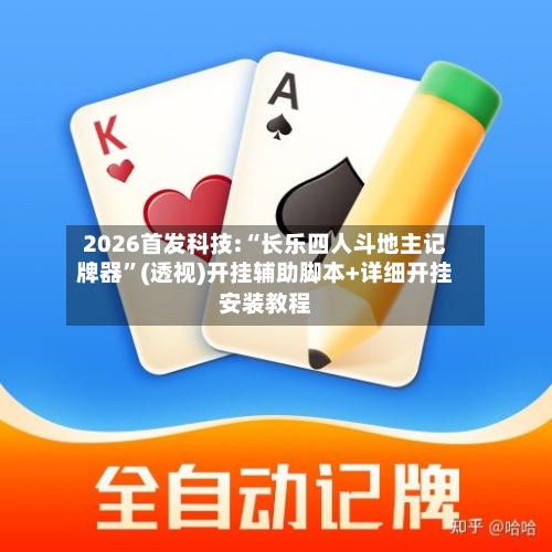 2026首发科技:“长乐四人斗地主记牌器”(透视)开挂辅助脚本+详细开挂安装教程-第3张图片