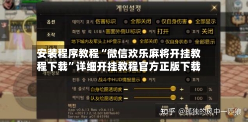 安装程序教程“微信欢乐麻将开挂教程下载”详细开挂教程官方正版下载-第2张图片