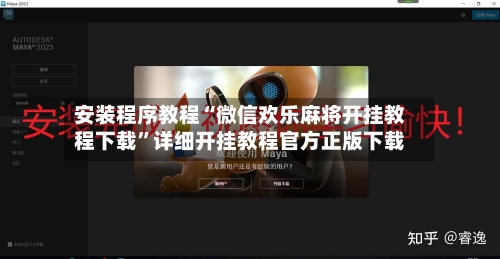 安装程序教程“微信欢乐麻将开挂教程下载	”详细开挂教程官方正版下载-第3张图片