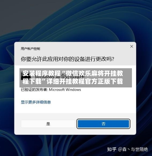 安装程序教程“微信欢乐麻将开挂教程下载”详细开挂教程官方正版下载-第1张图片