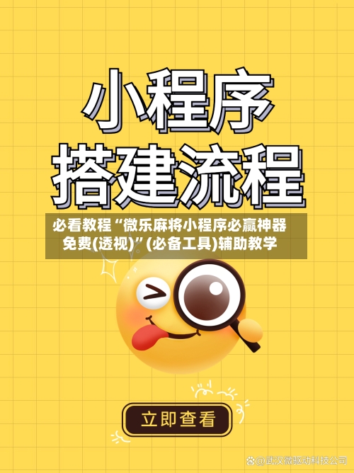 必看教程“微乐麻将小程序必赢神器免费(透视)	”(必备工具)辅助教学-第2张图片