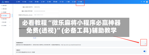 必看教程“微乐麻将小程序必赢神器免费(透视)”(必备工具)辅助教学