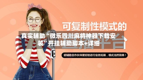 真实辅助“微乐四川麻将神器下载安装”开挂辅助脚本+详细-第1张图片