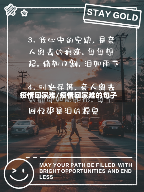 疫情回家难/疫情回家难的句子
