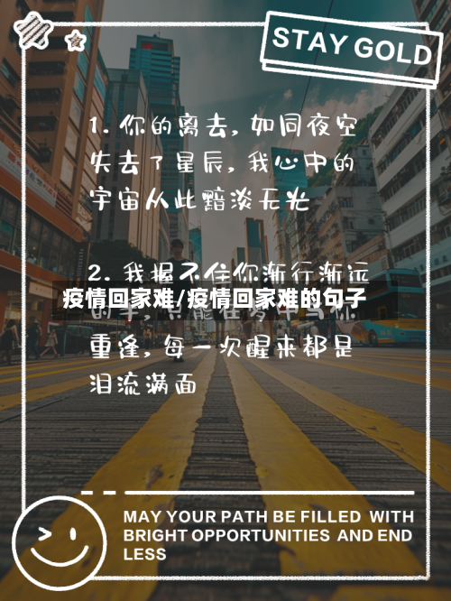 疫情回家难/疫情回家难的句子-第3张图片