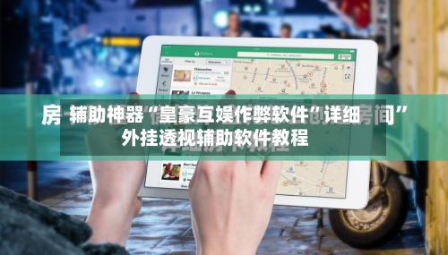 辅助神器“皇豪互娱作弊软件”详细外挂透视辅助软件教程-第2张图片