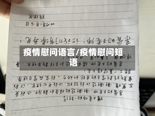疫情慰问语言/疫情慰问短语
