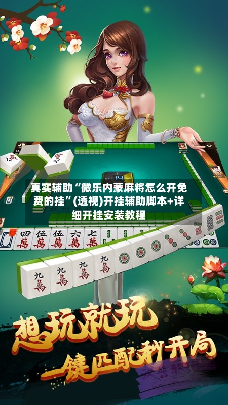 真实辅助“微乐内蒙麻将怎么开免费的挂	”(透视)开挂辅助脚本+详细开挂安装教程-第2张图片