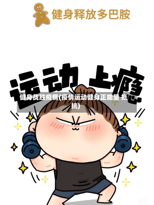 健身战胜疫情(疫情运动健身正能量 抵抗)-第2张图片