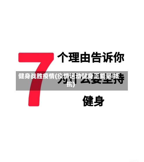 健身战胜疫情(疫情运动健身正能量 抵抗)-第1张图片