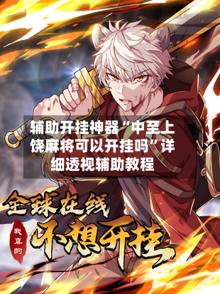 辅助开挂神器“中至上饶麻将可以开挂吗”详细透视辅助教程