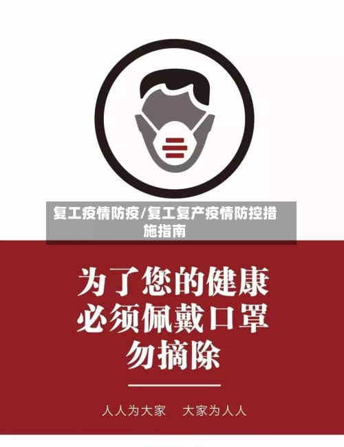 复工疫情防疫/复工复产疫情防控措施指南-第1张图片