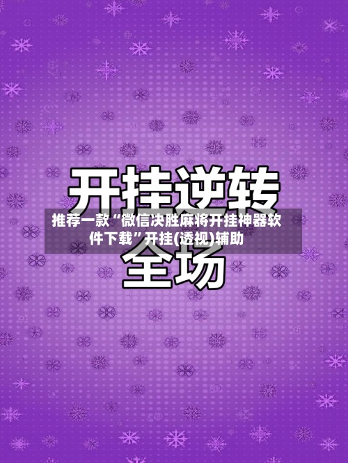推荐一款“微信决胜麻将开挂神器软件下载”开挂(透视)辅助