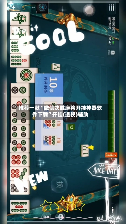 推荐一款“微信决胜麻将开挂神器软件下载	”开挂(透视)辅助-第2张图片