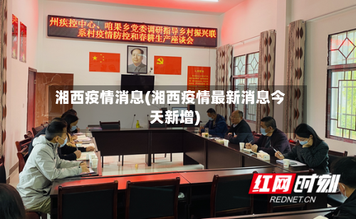 湘西疫情消息(湘西疫情最新消息今天新增)-第1张图片