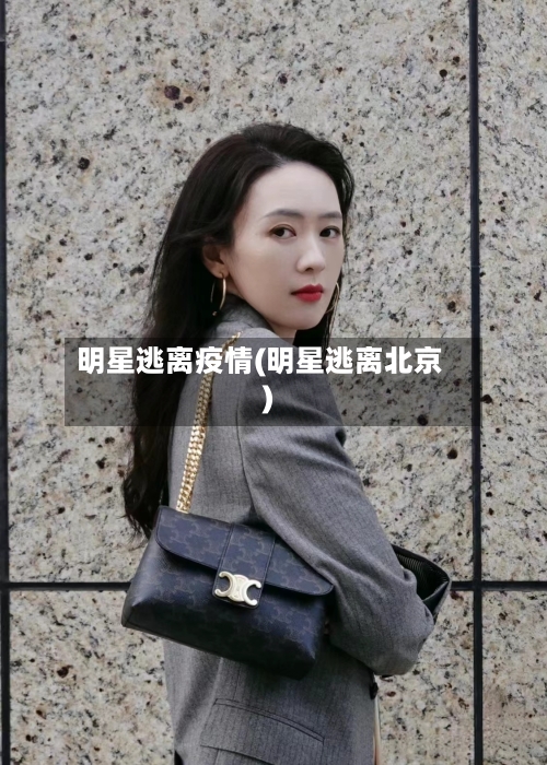 明星逃离疫情(明星逃离北京)