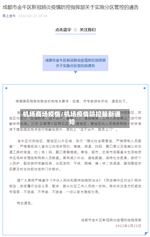 机场商场疫情/机场疫情防控最新通知