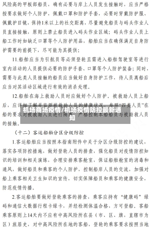 机场商场疫情/机场疫情防控最新通知-第3张图片