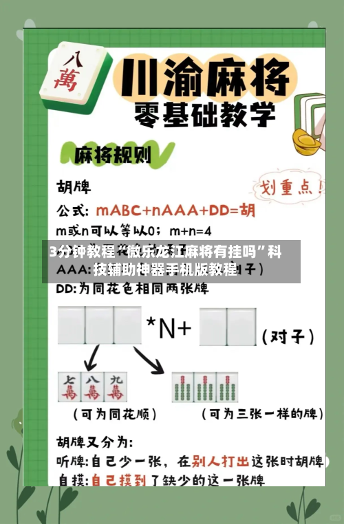 3分钟教程“微乐龙江麻将有挂吗”科技辅助神器手机版教程-第1张图片