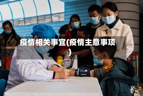 疫情相关事宜(疫情主意事项)