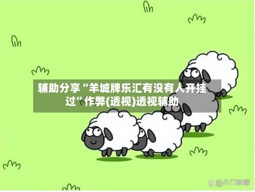 辅助分享“羊城牌乐汇有没有人开挂过”作弊(透视)透视辅助-第2张图片