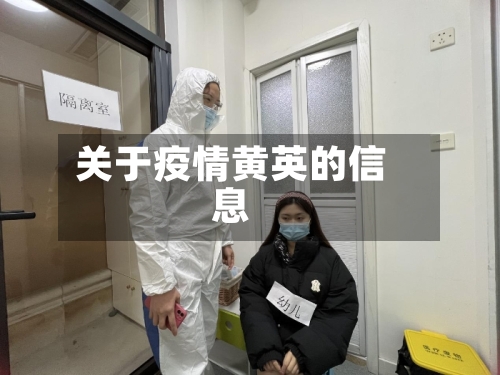 关于疫情黄英的信息