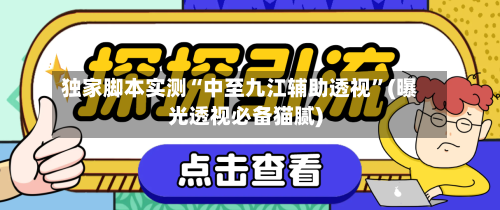 独家脚本实测“中至九江辅助透视”(曝光透视必备猫腻)-第1张图片
