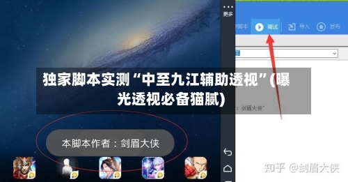 独家脚本实测“中至九江辅助透视”(曝光透视必备猫腻)-第3张图片