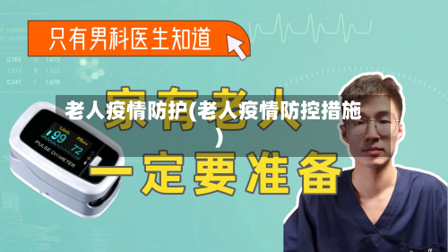 老人疫情防护(老人疫情防控措施)-第3张图片