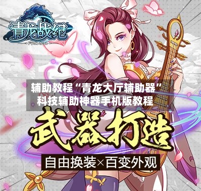 辅助教程“青龙大厅辅助器”科技辅助神器手机版教程-第1张图片