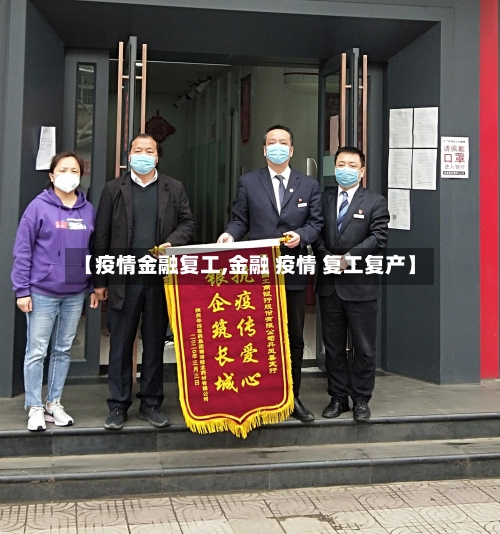 【疫情金融复工,金融 疫情 复工复产】-第1张图片