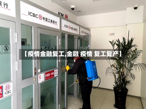 【疫情金融复工,金融 疫情 复工复产】-第2张图片