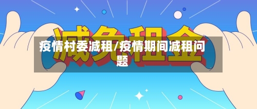 疫情村委减租/疫情期间减租问题