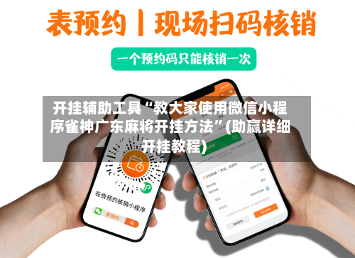 开挂辅助工具“教大家使用微信小程序雀神广东麻将开挂方法	”(助赢详细开挂教程)-第2张图片