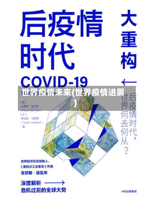 世界疫情未来(世界疫情进展)-第2张图片