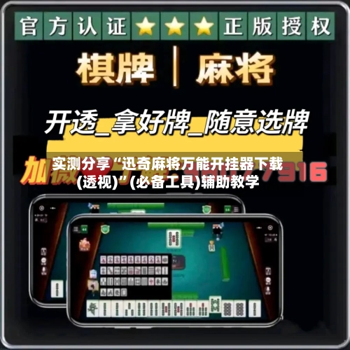 实测分享“迅奇麻将万能开挂器下载(透视)”(必备工具)辅助教学