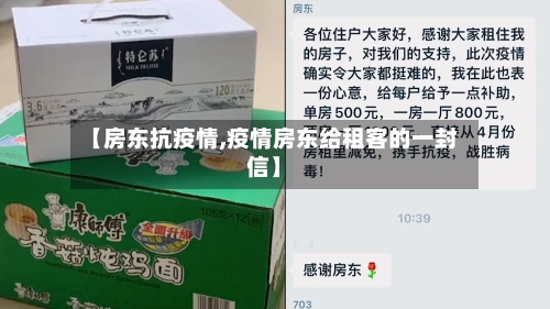 【房东抗疫情,疫情房东给租客的一封信】-第2张图片