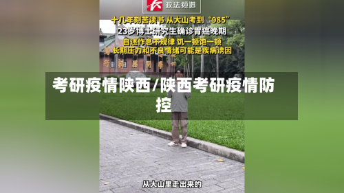考研疫情陕西/陕西考研疫情防控