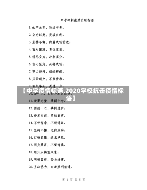 【中学疫情标语,2020学校抗击疫情标语】-第1张图片